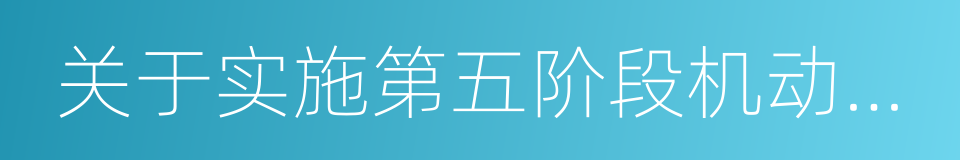 关于实施第五阶段机动车排放标准公告的同义词