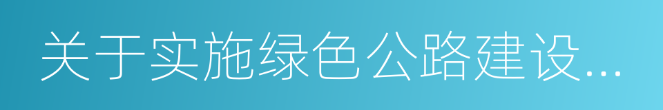 关于实施绿色公路建设的指导意见的同义词