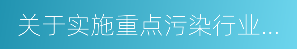 关于实施重点污染行业企业限产限排的函的同义词