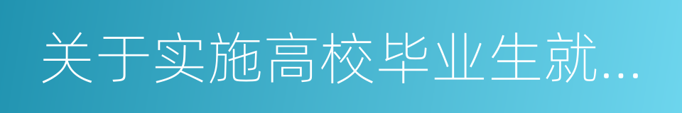 关于实施高校毕业生就业创业促进计划的通知的同义词