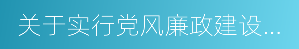 关于实行党风廉政建设责任制的规定的同义词