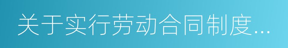 关于实行劳动合同制度若干问题的通知的同义词