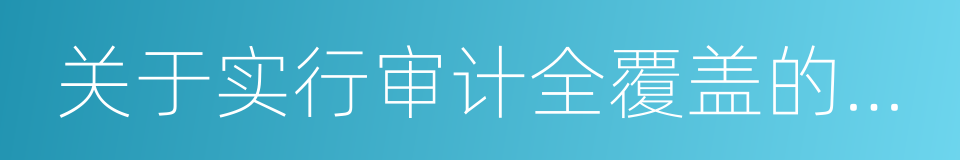 关于实行审计全覆盖的实施意见的同义词