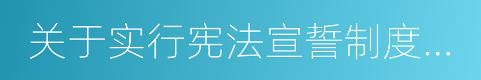 关于实行宪法宣誓制度的决定的同义词