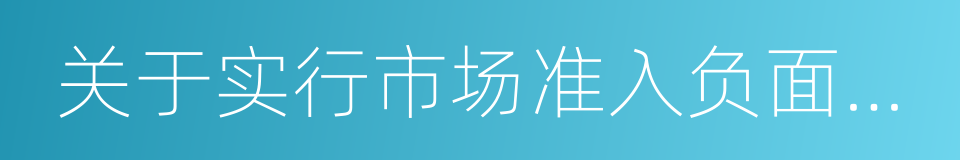 关于实行市场准入负面清单制度的意见的同义词