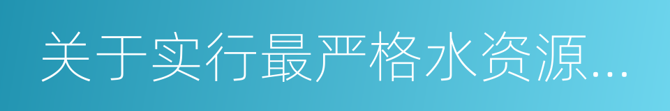 关于实行最严格水资源管理制度的意见的同义词