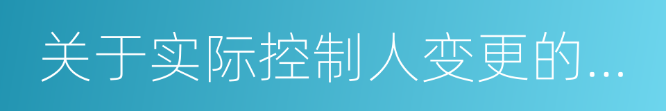 关于实际控制人变更的提示性公告的同义词