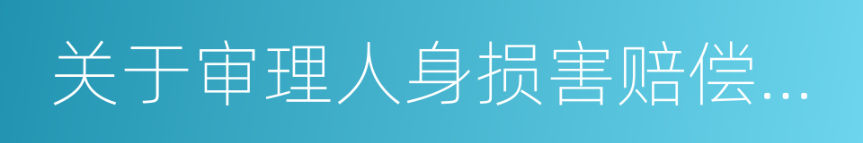 关于审理人身损害赔偿案件若干问题的解释的同义词