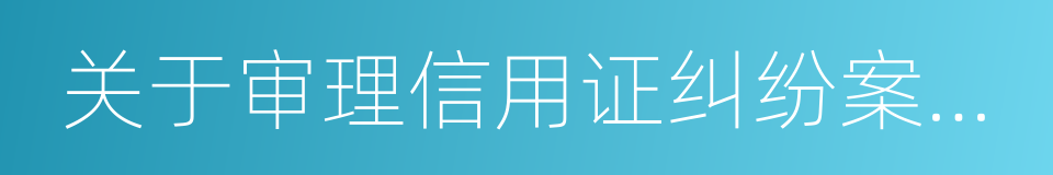 关于审理信用证纠纷案件若干问题的规定的同义词