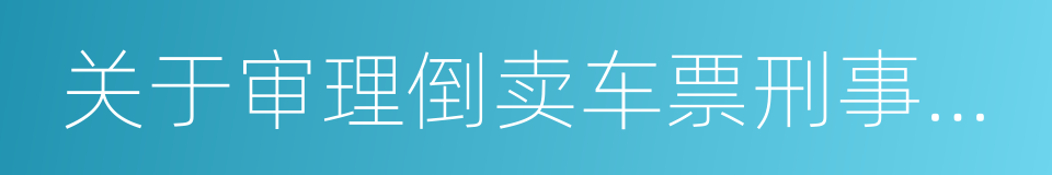 关于审理倒卖车票刑事案件有关问题的解释的同义词