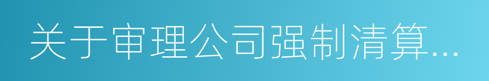 关于审理公司强制清算案件工作座谈会纪要的同义词