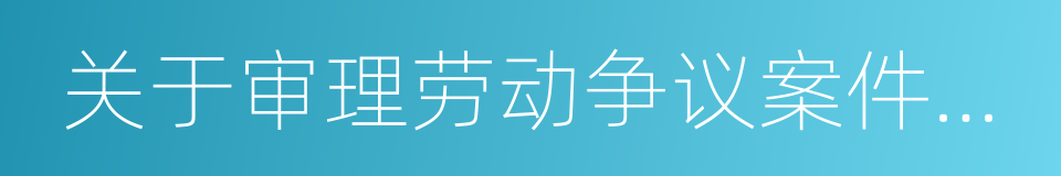 关于审理劳动争议案件的指导意见的同义词