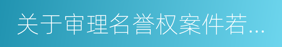 关于审理名誉权案件若干问题的解答的同义词