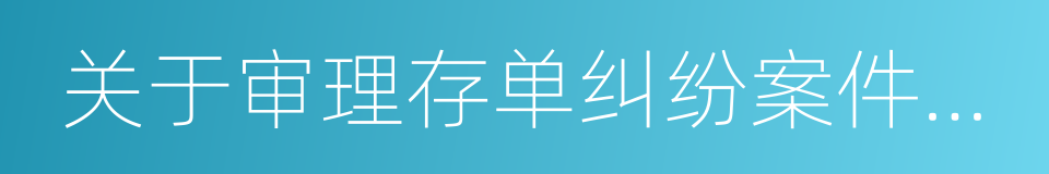 关于审理存单纠纷案件的若干规定的同义词