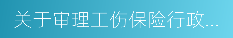 关于审理工伤保险行政案件若干问题的规定的同义词