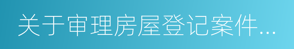 关于审理房屋登记案件若干问题的规定的同义词