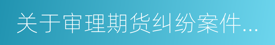 关于审理期货纠纷案件若干问题的规定的同义词