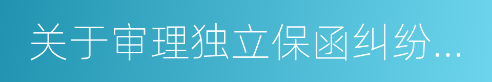 关于审理独立保函纠纷案件若干问题的规定的同义词