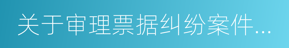 关于审理票据纠纷案件若干问题的规定的同义词