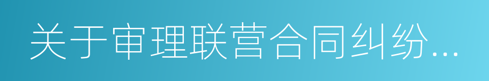 关于审理联营合同纠纷案件若干问题的解答的同义词