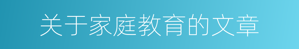 关于家庭教育的文章的同义词