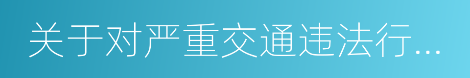 关于对严重交通违法行为公开公示的通知的同义词