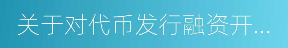 关于对代币发行融资开展清理整顿工作的通知的同义词