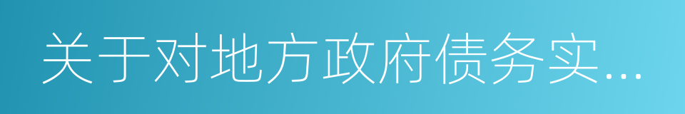 关于对地方政府债务实行限额管理的实施意见的同义词