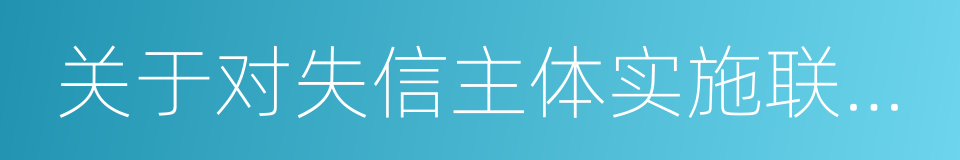 关于对失信主体实施联合惩戒措施的监管问答的同义词