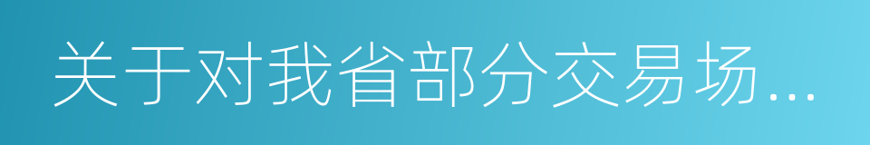 关于对我省部分交易场所风险企业提示的公告的同义词