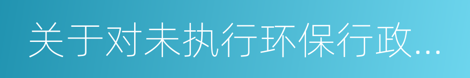 关于对未执行环保行政处罚决定单位的通报的同义词