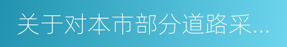 关于对本市部分道路采取交通管理措施的通告的同义词