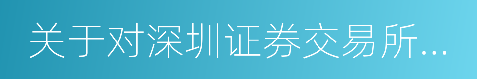 关于对深圳证券交易所问询函回复的公告的同义词