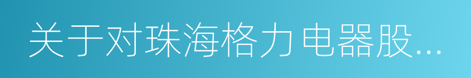 关于对珠海格力电器股份有限公司的关注函的同义词