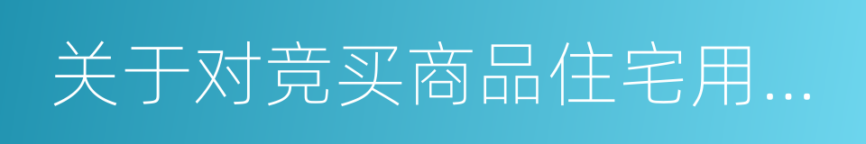 关于对竞买商品住宅用地资金来源核查的通知的同义词