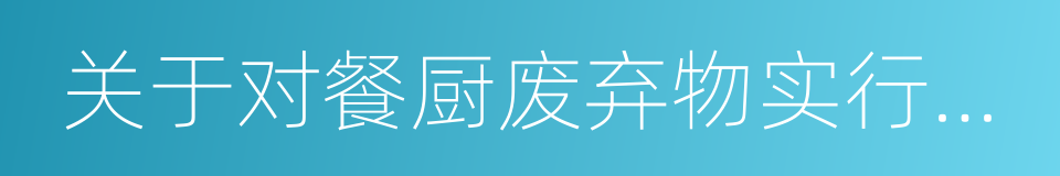 关于对餐厨废弃物实行统一收运处置的通告的同义词