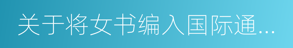 关于将女书编入国际通用字符集的提案的同义词