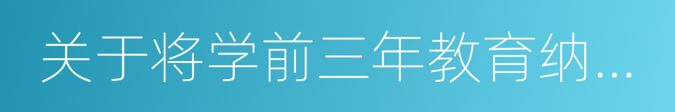 关于将学前三年教育纳入义务教育的提案的同义词