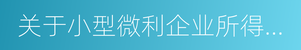 关于小型微利企业所得税优惠政策的通知的同义词