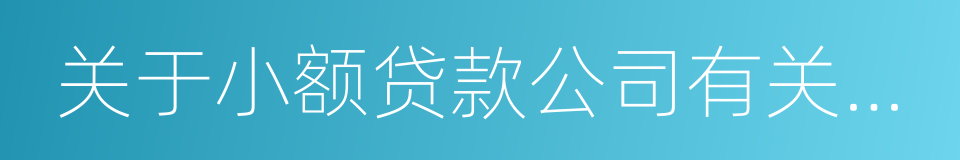 关于小额贷款公司有关税收政策的通知的同义词