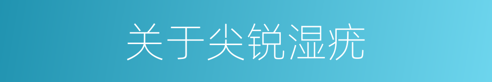关于尖锐湿疣的同义词