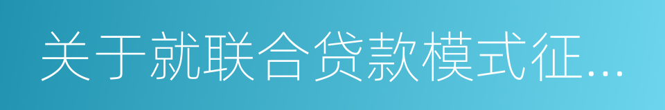 关于就联合贷款模式征求意见的通知的同义词