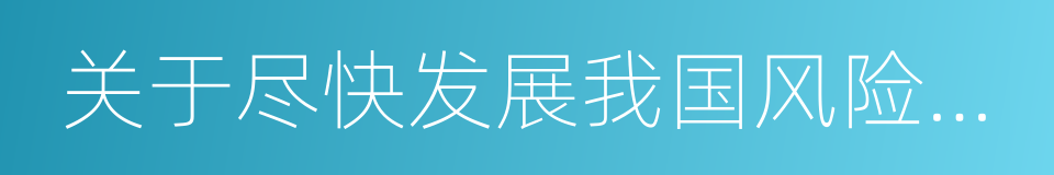 关于尽快发展我国风险投资事业的提案的同义词