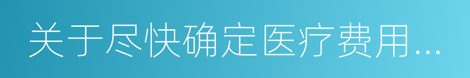 关于尽快确定医疗费用增长幅度的通知的同义词