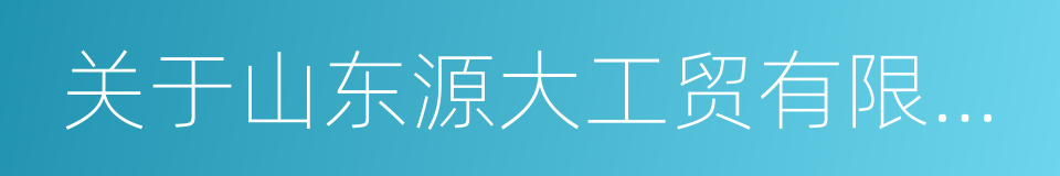 关于山东源大工贸有限公司杀人事件情况说明的同义词