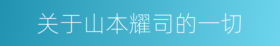 关于山本耀司的一切的同义词