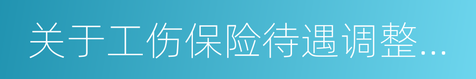 关于工伤保险待遇调整和确定机制的指导意见的同义词