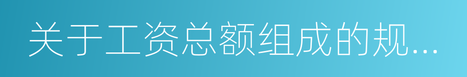 关于工资总额组成的规定若干具体范围的解释的同义词