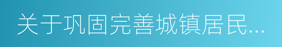 关于巩固完善城镇居民大病保险制度的意见的同义词