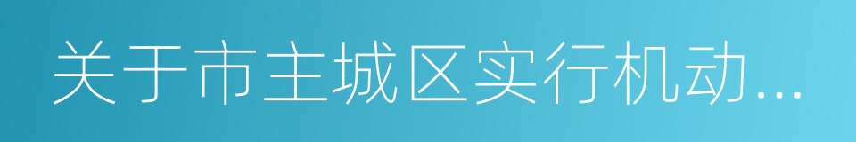 关于市主城区实行机动车单双号限行的通知的同义词